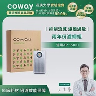 Coway空氣清淨機二年份濾網【噴射循環型 AP-1516D】