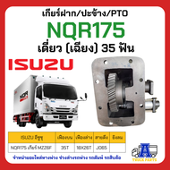 ปะข้าง/เกียร์ฝากNKR 35 ฟัน NQR175 FRR190 NQR150 มี 2 รุ่น รุ่นสายดึง และรุ่นยิงลม ปะข้าง สำหรับ รถบร