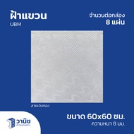 ฝ้า ฝ้าเพดาน ฝ้าแขวน UBM ฝ้าแขวน PVC ขนาด 60x60 ซม. หนา 8 มม. จำนวน 8 แผ่น/กล่อง