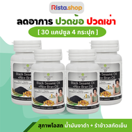 (ขนาด 30 เม็ด) สุภาพโอสถ น้ำมันงาดำสกัดเย็น + น้ำมันรำข้าว BLACK SESAME OIL+RICE BRAN OIL สุภาพโอสถ