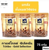 ทชิโบ โกลด์ ซีเล็คชั่น กาแฟนำเข้า จากเยอรมัน 75 กรัม x 14 ซอง (ยกลัง) / Tchibo Gold Selection Instan