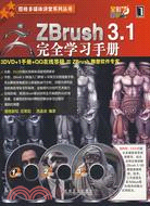 ZBrush 3.1完全學習手冊(附盤)（簡體書）