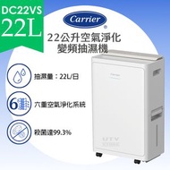 開利 - DC-22VS 22公升空氣淨化變頻抽濕機 22L Inverter Air Purifying Dehumidifier (DC22VS)