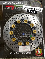 จานแต่งPCX160 SevenSpeed 220mm.