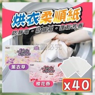 其他品牌 - 40塊 去味防皺烘衣紙 乾衣機柔順片 烘乾機香衣片 烘衣機柔軟靜電紙（櫻花味/40片）