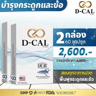 (2 กล่อง ส่งฟรี ) ดีแคล D-CAL อาหารเสริมบำรุงกระดูกและข้อ คอลลาเจน UC II ® จากประเทศสหรัฐอเมริกา สิน