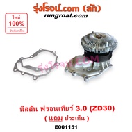 E001151 ปั๊มน้ำ + ฟรีปั๊ม พัดลมฟรีปั๊ม ฟรีปั้ม ZD30 นิสสัน ฟรอนเทีย NISSAN FRONTIER 3.0 3000 ปั๊มน้ำ