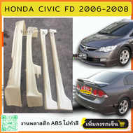 ชุดแต่ง สเกิร์ต รถยนต์ Honda Civic FD 2006-2008 ทรง Mugen งานพลาสติก ABS ชิ้นงานยังไม่ได้ทำสี