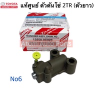 แท้ศูนย์ โซ่ไทม์มิ่ง โซ่ราวลิ้น VIGO 2.7 เบนซิน 2TR  COMMUTER 2.7 เบนซิน แยกขายกดที่ตัวเลือกนะคะ ( เ