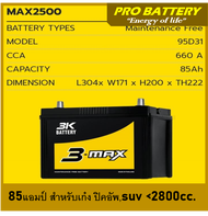 🔔แบตเตอรี่รถยนต์ 3K รุ่น MAX2500L / R, MF 85Ah.  พร้อมใช้ / ไม่ต้องเติมน้ำ /เหมาะกับรถปิคอัพ ตู้ SUV &lt;2800cc