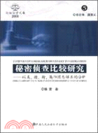 秘密偵查比較研究--以美、德、荷、英四國為樣本的分析(訴訟法學文庫2008.5)（簡體書）