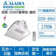 [特價]ALASKA阿拉斯加 300BRP遙控220V浴室暖風乾燥機