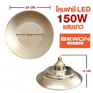 โคมไฟฝาชี LED 50/100/150/200W ขั้ว E27 แสงขาว/Daylight ยี่ห้อ BEWON ( สำหรับขายของ )
