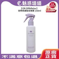【魅惑堤緹🚀】OR Off&Relax 夜間修護髮妝噴霧 150ml 護髮 修護 受損 蓬鬆 香氛 開架式 寶雅
