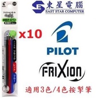 PILOT - Frixion 擦擦隱形筆 0.5mm 3色筆替換筆芯 7878 每包紅藍黑各1支(3C共10包)