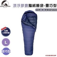 【大山野營】台灣製 DOWN POWER DP-Y-PRO560 飄浮膠囊鵝絨睡袋-靈巧型 L號 羽絨睡袋 -30°C 