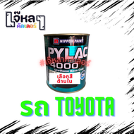 สี 2K ไพแลค 4000 (Pylac) ขนาด 1 ลิตร เฉพาะรถ Toyota