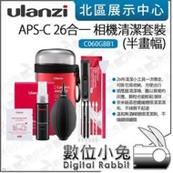 數位小兔【 Ulanzi APS-C 26合一 相機清潔套裝 半畫幅 C060GBB1 】清潔棒 清潔液 相機感光元件 吹球 拭鏡筆 棉籤