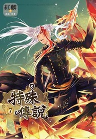 特殊傳說（7）漫畫版 (新品)