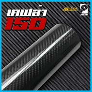 (Alicar เกรดPET) สติ๊กเกอร์เคฟล่า 15D เหมือนแท้ที่สุด