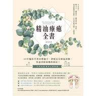 精油療癒全書(20年臨床芳香治療處方.搭配足反射區診斷.快速消除病機和病症)