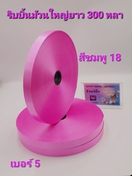 ริบบิ้นเนื้อทราย เบอร์ 5 ม้วนใหญ่ ยาว 300หลาราคา 95 บาท ตราลูกโป่งพับเหรียญโปรยทาน ทำพวงมาลัย