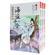 海盜千金：套書(1-3卷)(完)