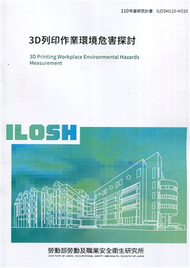 3D列印作業環境危害探討 ILOSH110-H310 (新品)