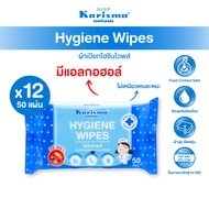 Karisma แคริสม่า ผ้าเช็ดทำความสะอาด ทิชชู่เปียก ไฮจีนไวพส์ 50 แผ่น