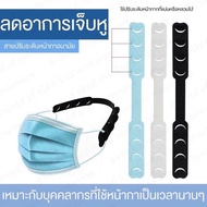 สายปรับระดับหน้ากาก 1 ชิ้น Mask adjustment strap สายรัดหน้ากาก สายปรับหน้ากาก สายหน้ากาก หน้ากากผ้า ลดอาการเจ็บหู หรือใช้แก้ไซส์หน้ากาก