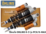 โช้คหลัง Ohlins ใส่ Pcx Xmax Nmax ขนาด 320มิล งานรีฝัประกันคุณภาพ เหมือนแท้