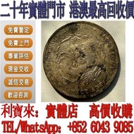 實體門店 免費估價：光緒元寶廣東省造 銀元 金幣 硬幣 ，銀幣，大洋，袁世凱，孫小頭，袁大頭，孫中山，中華民國開國紀念幣，舊錢幣，人民幣，古幣，舊港幣 船洋，龍洋，坐洋，鷹洋，站洋，日本龍洋，大清銀幣