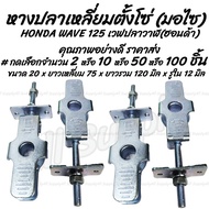 โปรลดพิเศษ หางปลาตั้งโซ่ HONDA Wave 125 เวฟปลาวาฬ อย่างดี  พร้อมน็อตปรับตั้งโซ่ #เลือกจำนวน 2/0/50/1
