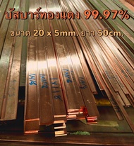 ทองแดงแบน ทองแดงแท่ง บัสบาร์ทองแดง Copper Busbar ขนาด 20 x 5 mm. (กว้าง x หนา) ทองแดงแท้ 99.995% แท่