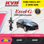 โช๊คอัพ FORD FIESTA DF7 ปี 2010-2016 333494 333495 348018 KAYABA EXCEL-G ราคาต่อ1ตัว *91686 91687 91