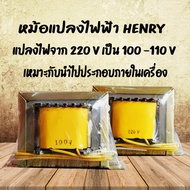 สั่งเลย! พร้อมส่ง หม้อแปลงไฟฟ้า HENRY ทำหน้าที่แปลงไฟจาก 220 V เป็น 100 -110 V เหมาะกับนำไปประกอบภายในเครื่อง