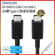⑧比🎏原廠線 Samsung三星 雙Type-C(USB-C) 5A高速原廠傳輸線 傳輸線 充電線 (EP-DN975