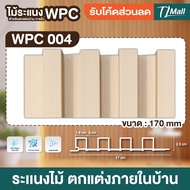 ไม้ระแนงเทียม WPC WALL PANEL สินค้าตัวอย่าง ขนาด 17 ซม สินค้าพร้อมส่งในไทย TL MALL