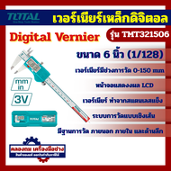 Total เวอร์เนียร์ ( Vernier Caliper ) ขนาด 6 นิ้ว / 8 นิ้ว รุ่น TMT311501 / TMT312001 By คลองถมเคร