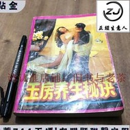 原版老舊書 玉房養生秘訣 兩性健康秘典房中術疾病防治不育癥