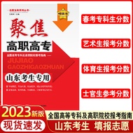 2023 New Version Shandong Candidates Focus on Higher Vocational College College College College High