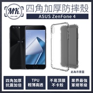 ASUS ZenFone 4 ZE554KL 四角加厚軍規等級氣囊防摔殼 第四代氣墊空壓保護殼 手機殼