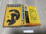  知飾家 (卡8) 二手錄音帶 性 笑話  外觀如圖