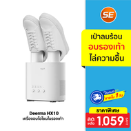 [ราคาพิเศษ 1059 บ.] Deerma HX10 Shoe Dryer เครื่องอบรองเท้า เครื่องเป่ารองเท้า เครื่องอบโอโซนต้านเชื้อในรองเท้า