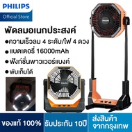 PHILIPS พัดลมแคมป์ปิ้ง พัดลมตั้งโต๊ะ พัดลม แบตเตอรี่ 16000mAh เอาต์พุต USB การชาร์จฉุกเฉิน โคมไฟ LED ปรับความสูงได้ พัดลมแบบพกพา พัดลมตั้งพื้น พัดลมพกพาชาร์จ พัดลมไร้สาย ฟัดลมตั้งโต๊ะ