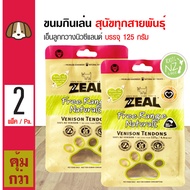 Zeal Venison Tendons ขนมสุนัข เอ็นลูกกวางนิวซีแลนด์ สำหรับสุนัขทุกสายพันธุ์ (125 กรัม/แพ็ค) x 2 แพ็ค