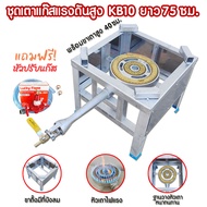 ชุดเตาแก๊สแรงดันสูง เตาเร่ง KB10 ไฟแรงสูง พร้อมขาตั้งหัวเตา ขนาด 40ซม. แบบมีบังลม และ ชุดหัวปรับ Luc