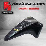 บังโคลนหน้า  WAVE125i ปลาวาฬ / LED ปี 12-20 เคฟล่าสาน 5D ฟรี สติกเกอร์ อะไหลแต่งเวฟ125i ชุดสี WAVE125i