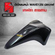 บังโคลนหน้า  WAVE125i ปลาวาฬ / LED ปี 12-20 เคฟล่าสาน 5D ฟรี สติกเกอร์ อะไหลแต่งเวฟ125i ชุดสี WAVE12