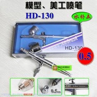 +現貨 好品質葉紅HD-130噴筆0.5口徑模型陶瓷噴畫美容牆繪美工需配氣泵  露天拍賣